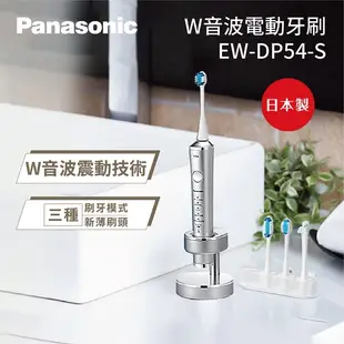 國際牌 Panasonic EW-DP54 W音波電動牙刷 全新獨家技術 水平及拍打震動 每分鐘萬次 輕薄刷頭 記憶模式