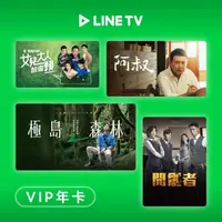 在飛比找momo購物網優惠-【LINE TV】年卡365天序號