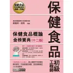 保健食品初級工程師教材：保健食品概論（全新增修訂十二版）