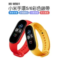 在飛比找樂天市場購物網優惠-MI-WB01 小米手環5/6彩色錶帶 通用款 柔軟材質 多