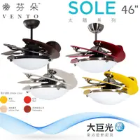 在飛比找蝦皮商城優惠-【芬朵】46吋 SOLE系列-燈飾燈具/遙控吊扇/循環扇/空