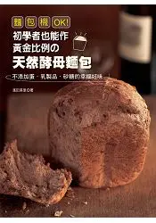 在飛比找樂天市場購物網優惠-麵包機OK！初學者也能作黃金比例的天然酵母麵包