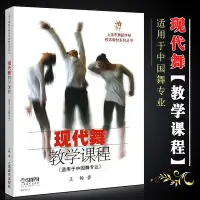 在飛比找Yahoo!奇摩拍賣優惠-全新書 現代舞教學課程 現代舞初學入門基礎教材教程書 上海市