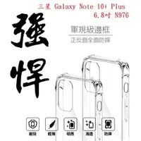在飛比找樂天市場購物網優惠-【軍規透明硬殼】三星 Galaxy Note 10+ Plu