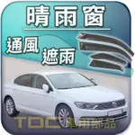 【TDC車用部品】晴雨窗,專用：VW,PASSAT,B2,B3,B4,B5,B5.5,B6,B7,B8,福斯,遮雨板