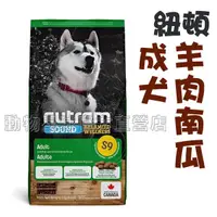 在飛比找蝦皮購物優惠-Nutram紐頓．S9 成犬(羊肉南瓜) 11.4kg /2