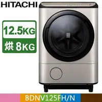 在飛比找陽信商店街優惠-HITACHI日立 AI智慧12.5公斤日製洗脫烘滾筒洗衣機