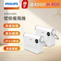 在飛比找PChome24h購物優惠-(超值2入)PHILIPS 壁掛暖風機(遙控) AHR312