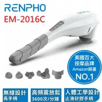 在飛比找鮮拾優惠-【RENPHO】無線手持按摩器 / EM-2016C