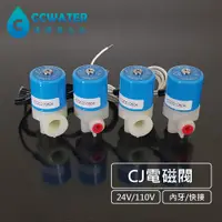 在飛比找蝦皮購物優惠-RO電磁閥【清淨淨水店】RO配件進水電磁閥，台製高商/全傑/