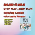 韓語 趣味韓語 즐거운 한국어 ENJOYING KOREAN 準確韓語 정확한 한국어 ACCURATE KOREAN