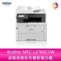 在飛比找樂天市場購物網優惠-【升級3年保固】 Brother MFC-L3760CDW 