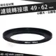 濾鏡轉接環 49mm - 62mm 鋁合金材質 49 - 62 mm 小轉大 轉接環 公-母 保護鏡轉接環 偏光鏡轉接環 減光鏡轉接環 49轉62mm