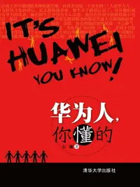 在飛比找樂天市場購物網優惠-【電子書】华为人，你懂的