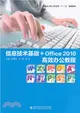 信息技術基礎+Office 2010高效辦公教程（簡體書）