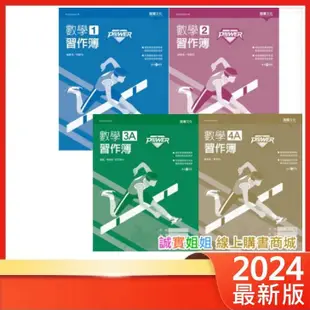 【誠實姐姐】高中課本配套習作 POWER 數學1 數學2 數學3A習作簿 數學4A習作簿 108課綱 龍騰 書末附解答