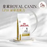 同同寵物❤️現貨❤️法國皇家處方 LP18 犬泌尿道配方乾糧 2公斤 處方 處方飼料 狗飼料 （蝦皮代開發票）