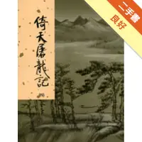 在飛比找蝦皮商城優惠-倚天屠龍記（4）新修版[二手書_良好]11315365861