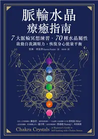 在飛比找TAAZE讀冊生活優惠-脈輪水晶療癒指南：7大脈輪冥想練習．70種水晶屬性，啟動自我