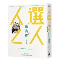 在飛比找蝦皮商城優惠-《人選之人─造浪者》原創劇本書（附編劇、導演、製片、演員創作