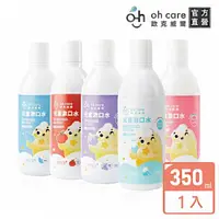 在飛比找momo購物網優惠-【oh care 歐克威爾】兒童漱口水350mlX1入 葡萄