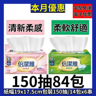 熱銷破千🔥倍潔雅 抽取衛生紙⌇柔軟舒適⌇清新柔感⌇150抽/84包/60包/56包 森活小舖•͈౿•͈