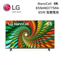 在飛比找PChome24h購物優惠-LG 樂金 65吋 65NANO77SRA NanoCell