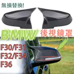 BMW F30 F33 F36 F34 F20 F87 F32後視鏡 後視鏡罩改裝 牛角 後視鏡蓋 後照鏡殼 一組兩入