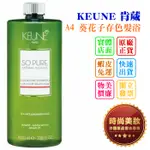 時尚美妝 KEUNE 肯葳 SO PURE A4 葵花子存色髮浴 1000ML 批發