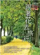 跟著花去旅行！全台賞花路線GUIDE 夏→初冬 (電子書)