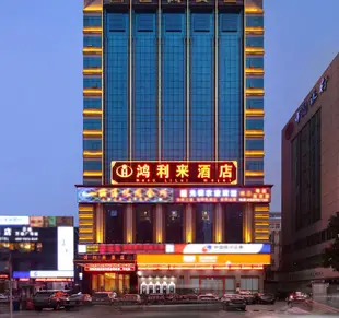 深圳鴻利來酒店Honglilai Hotel Shenzhen