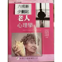 在飛比找蝦皮購物優惠-老人心理學（2012）葉怡寧 華都文化