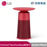 鴻輝電器 | LG樂金 AS201PRU0 PURICARE™ AEROFURNITURE 新淨几-倫敦紅 空氣清淨機