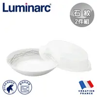 在飛比找momo購物網優惠-【法國Luminarc 樂美雅】石紋 8吋深餐盤附微波蓋組/