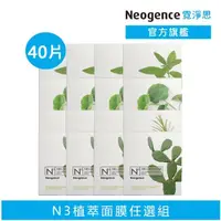 在飛比找momo購物網優惠-【Neogence 霓淨思】N3植萃保濕亮白面膜40片組(多