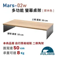 在飛比找PChome24h購物優惠-Polaris Mars-02w 多功能 螢幕桌架 (原木色