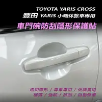 在飛比找蝦皮購物優惠-YARiS Cross門碗防刮保護貼 車門碗隱形保護貼 門碗