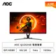 [欣亞] 【32型】AOC Q32G3SE 電競螢幕 (DP/HDMI/VA/2K/1ms/165Hz/HDR10/FreeSync Premium/不閃屏/無喇叭/三年保固)