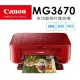 Canon PIXMA MG3670 多功能相片複合機 [睛豔紅