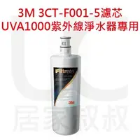 在飛比找PChome商店街優惠-3M UVA1000 紫外線殺菌淨水器活性碳濾心 3CT-F