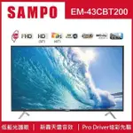 SAMPO 聲寶  EM-43CBT200  43吋液晶電視 杜比環繞音響 台灣製造