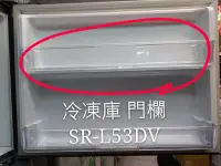 在飛比找Yahoo!奇摩拍賣優惠-聲寶冰箱 SR-L53DV 冷凍庫門欄 一入 原廠材料 公司