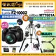 一次刷Panasonic FZ10002二代相機搭Miliboo米泊腳架MTT601A搭MJL01滑輪FZ1000II