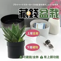 在飛比找momo購物網優惠-【居然好日子】盆栽收納盒 藏錢 隱藏收納盒 藏私房錢 創意盆