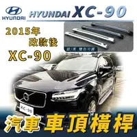 在飛比找樂天市場購物網優惠-2015年改款後 XC90 XC-90 XC 90 現代 汽