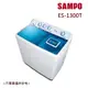 【SAMPO聲寶】13公斤雙槽定頻洗衣機雅典白 ES-1300T_廠商直送