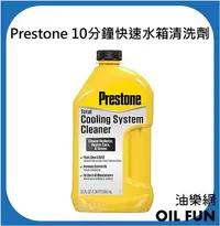 在飛比找Yahoo!奇摩拍賣優惠-【油樂網】Prestone 10分鐘快速水箱清洗劑 AS10