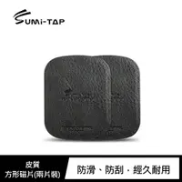 在飛比找樂天市場購物網優惠-強尼拍賣~Sumi-TAP 皮質方形磁片(兩片裝) 磁吸支架