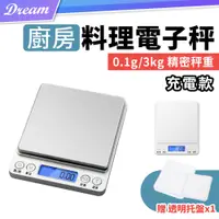 在飛比找PChome24h購物優惠-廚房電子料理秤【充電款】(0.1g~3kg/金屬面板/可計數