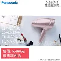 在飛比找蝦皮購物優惠-(可議價NA9G)台灣公司貨Panasonic國際牌奈米水離